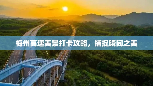 梅州高速美景打卡攻略，捕捉瞬间之美