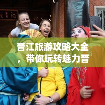 晋江旅游攻略大全，带你玩转魅力晋江！