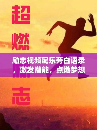 励志视频配乐旁白语录，激发潜能，点燃梦想之火