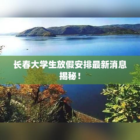 长春大学生放假安排最新消息揭秘！