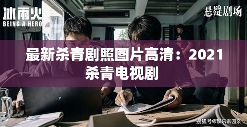 最新杀青剧照图片高清：2021杀青电视剧 