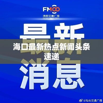 海口最新热点新闻头条速递