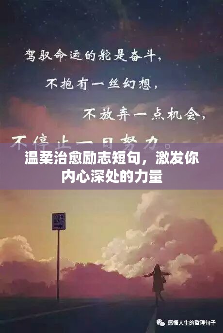 温柔治愈励志短句，激发你内心深处的力量