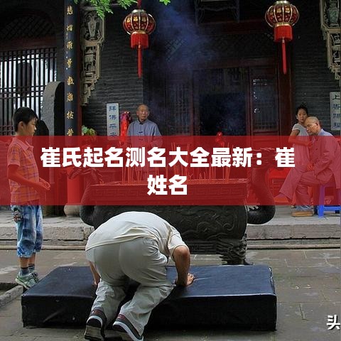 崔氏起名测名大全最新：崔 姓名 