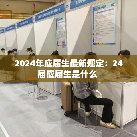 2024年应届生最新规定：24届应届生是什么 