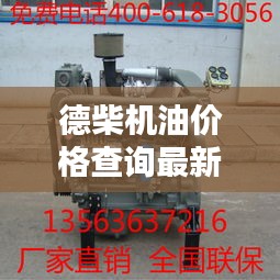 德柴机油价格查询最新图片：德威柴油机 