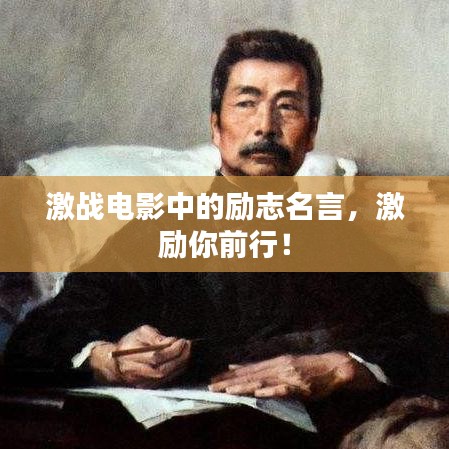 激战电影中的励志名言，激励你前行！