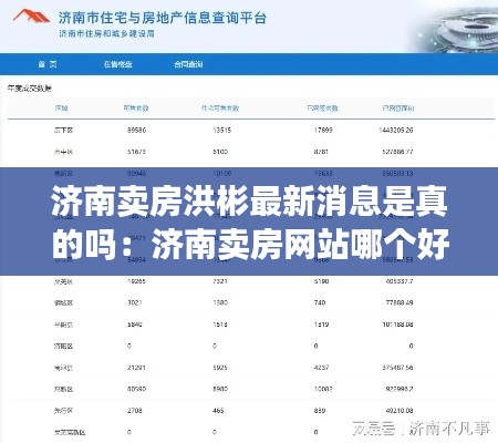 济南卖房洪彬最新消息是真的吗：济南卖房网站哪个好 