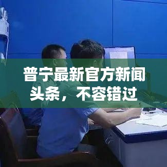 普宁最新官方新闻头条，不容错过！