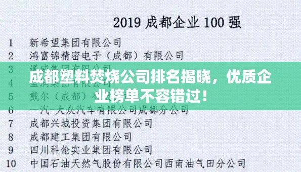 成都塑料焚烧公司排名揭晓，优质企业榜单不容错过！