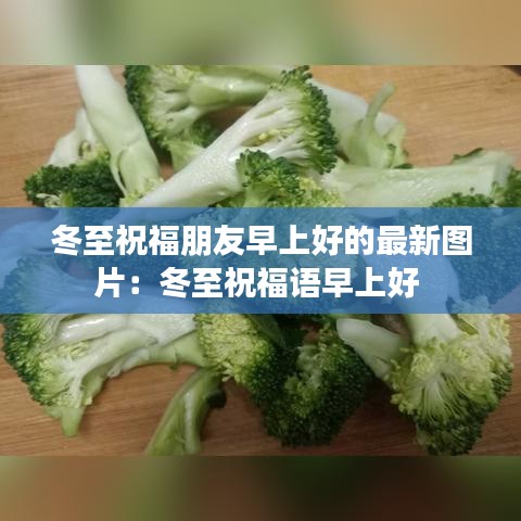 冬至祝福朋友早上好的最新图片：冬至祝福语早上好 