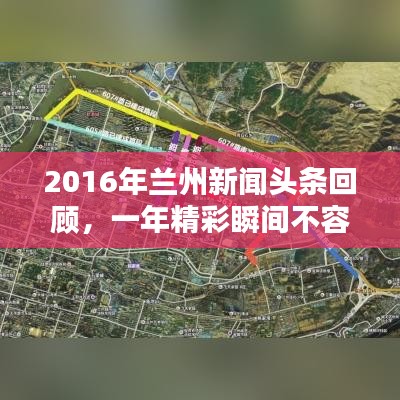 2016年兰州新闻头条回顾，一年精彩瞬间不容错过