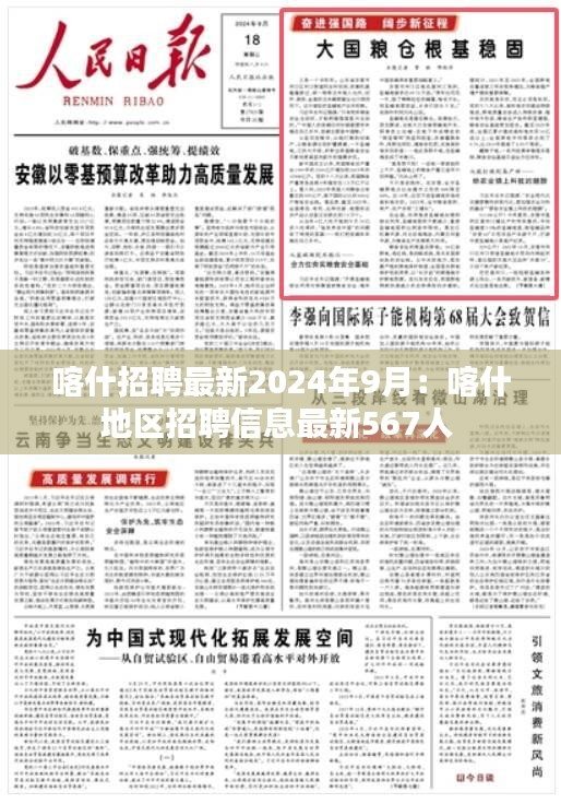 喀什招聘最新2024年9月：喀什地区招聘信息最新567人 