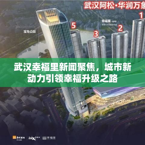 武汉幸福里新闻聚焦，城市新动力引领幸福升级之路