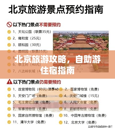 北京旅游攻略，自助游住宿指南