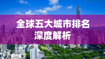 全球五大城市排名深度解析