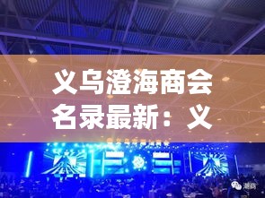 义乌澄海商会名录最新：义乌市潮汕商会第四届会长 