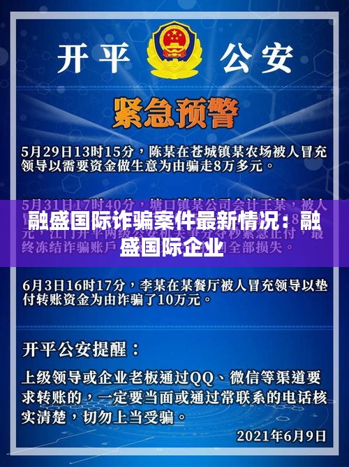 融盛国际诈骗案件最新情况：融盛国际企业 