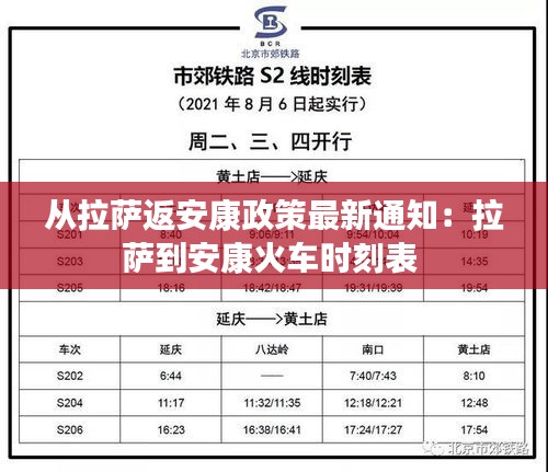 从拉萨返安康政策最新通知：拉萨到安康火车时刻表 
