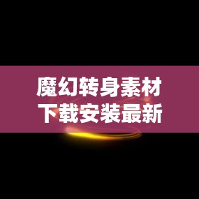 闭月羞花 第3页