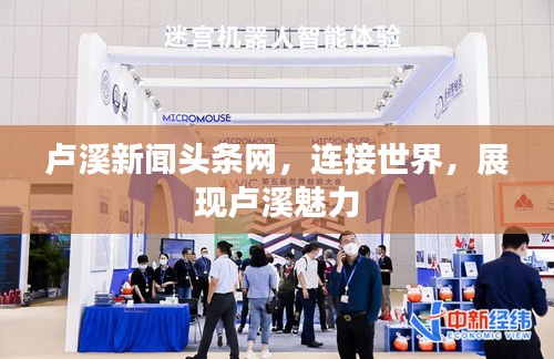 卢溪新闻头条网，连接世界，展现卢溪魅力
