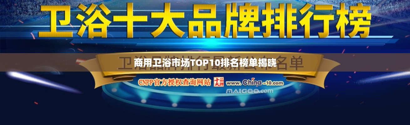 商用卫浴市场TOP10排名榜单揭晓