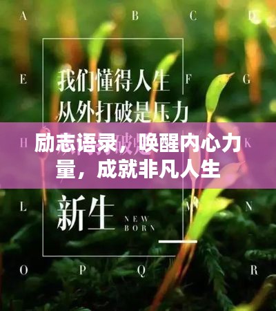 励志语录，唤醒内心力量，成就非凡人生