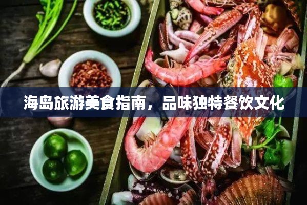 海岛旅游美食指南，品味独特餐饮文化