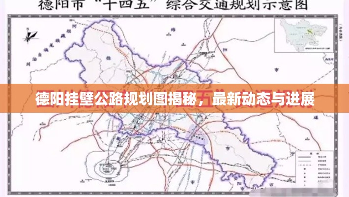 德阳挂壁公路规划图揭秘，最新动态与进展