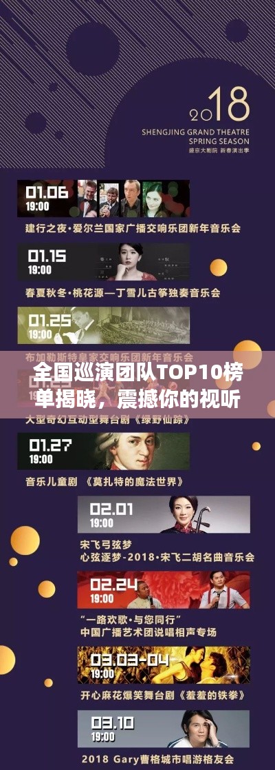 全国巡演团队TOP10榜单揭晓，震撼你的视听盛宴！