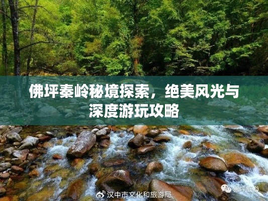 佛坪秦岭秘境探索，绝美风光与深度游玩攻略