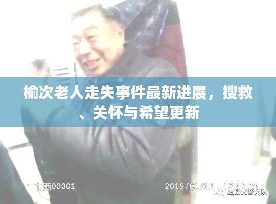 榆次老人走失事件最新进展，搜救、关怀与希望更新