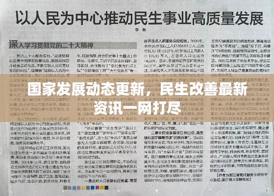 国家发展动态更新，民生改善最新资讯一网打尽