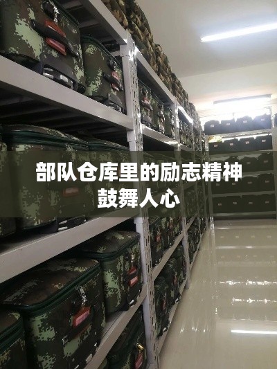 部队仓库里的励志精神鼓舞人心