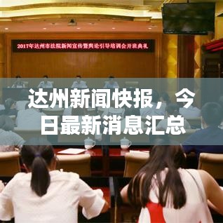 达州新闻快报，今日最新消息汇总