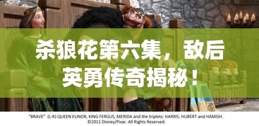 杀狼花第六集，敌后英勇传奇揭秘！