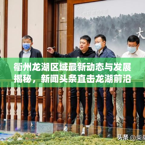 衢州龙湖区域最新动态与发展揭秘，新闻头条直击龙湖前沿