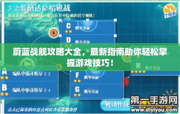 蔚蓝战舰攻略大全，最新指南助你轻松掌握游戏技巧！