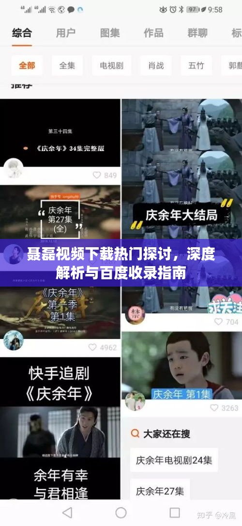 聂磊视频下载热门探讨，深度解析与百度收录指南