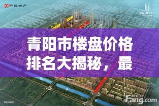 青阳市楼盘价格排名大揭秘，最新榜单，不容错过！