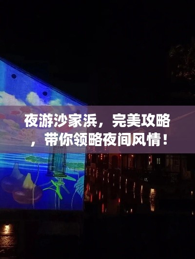 夜游沙家浜，完美攻略，带你领略夜间风情！