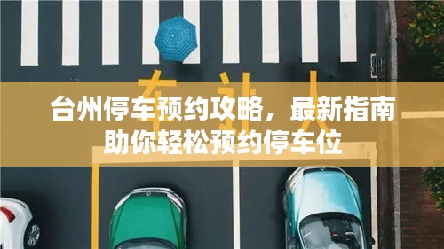 台州停车预约攻略，最新指南助你轻松预约停车位