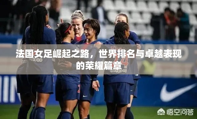 法国女足崛起之路，世界排名与卓越表现的荣耀篇章