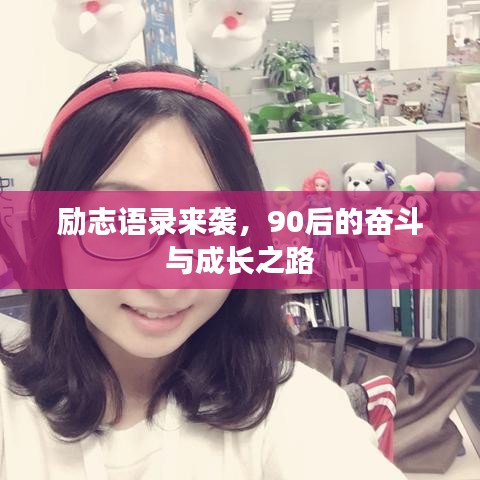 励志语录来袭，90后的奋斗与成长之路