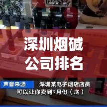 深圳烟碱公司排名揭秘与行业深度剖析