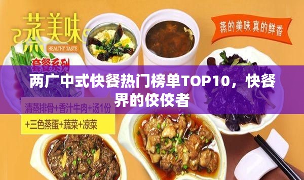两广中式快餐热门榜单TOP10，快餐界的佼佼者