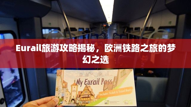 Eurail旅游攻略揭秘，欧洲铁路之旅的梦幻之选
