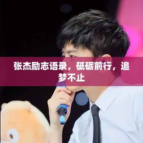 张杰励志语录，砥砺前行，追梦不止
