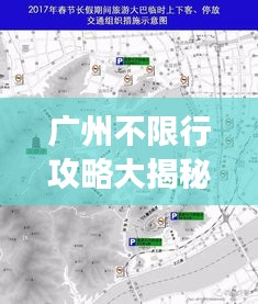 广州不限行攻略大揭秘，畅游都市，尽享无忧出行！