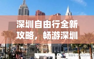 深圳自由行全新攻略，畅游深圳，尽享无限精彩！